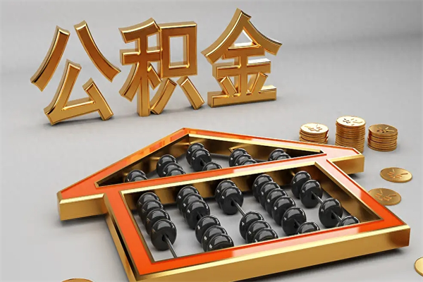 樟树找人提取公积金流程（找人提取公积金流程视频）
