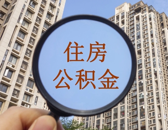 樟树离职后取公积金（离职了取住房公积金需要什么手续）