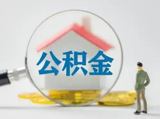 樟树离职后住房公积金怎么取出来（离职后公积金怎么取?）