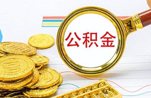樟树公积金帮取办法（公积金怎么去取）